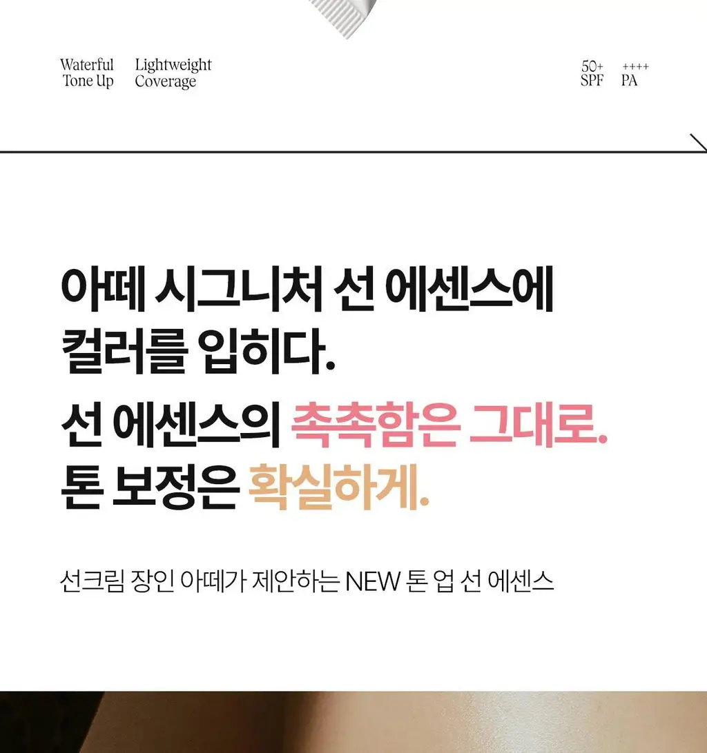 [24시간 톤보정/예쁜속광] 아떼 비건 릴리프 톤업 선 에센스 50ml 기획 4종(베이지/핑크) 상세페이지 3